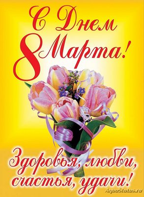 С Днём 8 Марта, милые женщины!