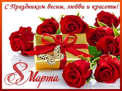 С Днём 8 Марта, милые женщины!