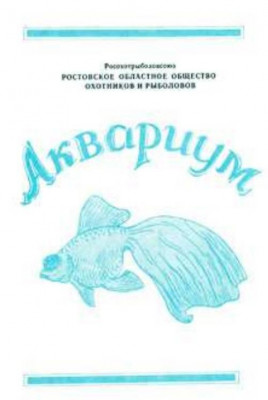 Фото Аквариум, Росохотрыболовсоюз, 1990 (photo#149739)