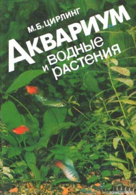 Аквариум и водные растения, Цирлинг, 1991