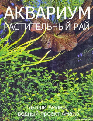 Аквариум. Растительный рай, Такаши Амано, 1997