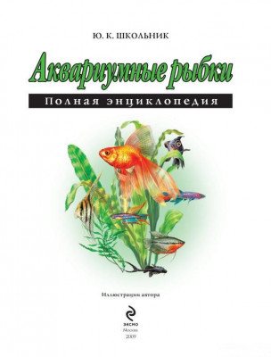 Фото Аквариумные рыбки. Полная энциклопедия, Школьник, 2009 (photo#149767)