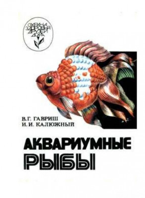 Аквариумные рыбы, Гавриш, 1992