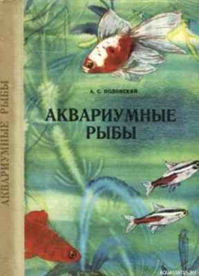 Аквариумные рыбы, Полонский, 1974