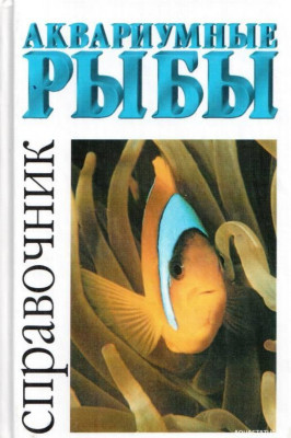 Аквариумные рыбы. Справочник, Мариани, 2004