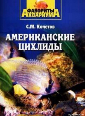 Американские цихлиды, Кочетов, 2005