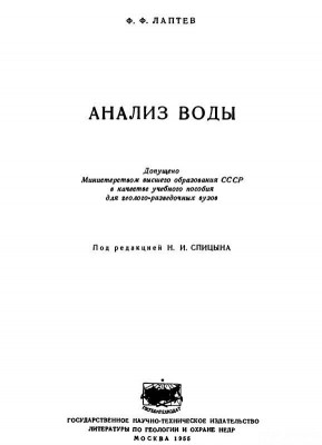 Фото Анализ воды, Лаптев, 1955 (photo#149778)