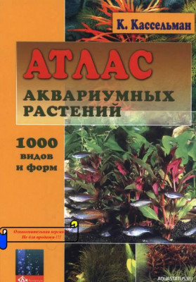 Атлас аквариумных растений, Кассельман, 2004