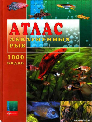 Атлас аквариумных рыб, Каль, 2001