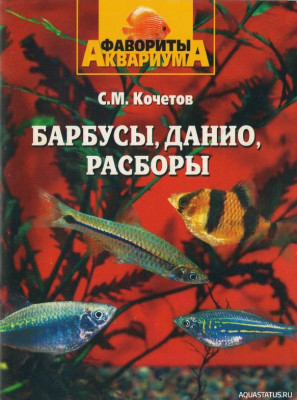 Фото Барбусы, данио, расборы, Кочетов, 2004 (photo#149789)