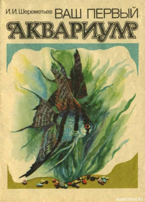 Ваш первый аквариум, Шереметьев, 1990