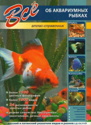 Все об аквариумных рыбках, Шаронов, 2005