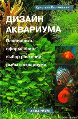 Дизайн аквариума, Кассельман, 2005