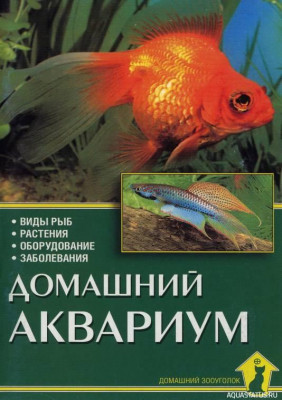 Домашний аквариум, Шредер, 2003