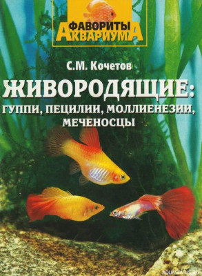 Живородящие гуппи, пецилии, моллиенезии, меченосцы, Кочетов, 2004