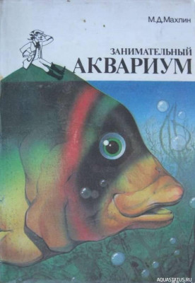 Занимательный аквариум, Махлин, 1990