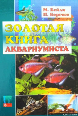 Фото Золотая книга аквариумиста, Бейли, Бергресс, 2004 (photo#149833)