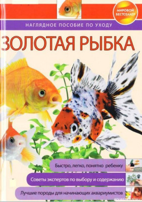 Золотая рыбка. Наглядное пособие по уходу, Митителло, 2009