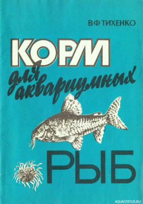 Корм для аквариумных рыб, Тихенко, 1992