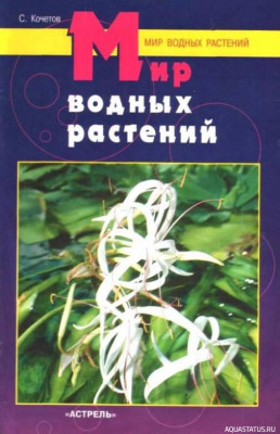 Мир водных растений, Кочетов, 1998