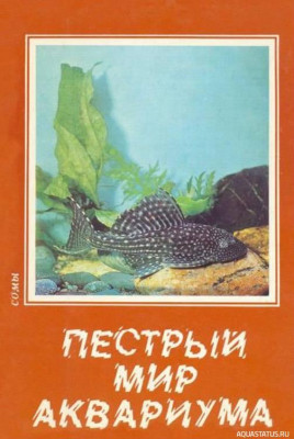 Пестрый мир аквариума, Сомы, Выпуск 4, 1984