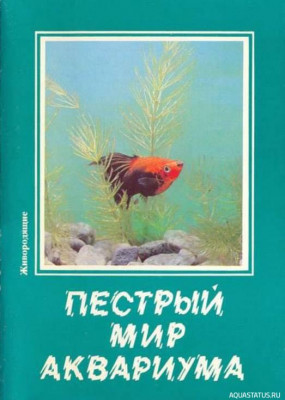 Пестрый мир аквариума, Живородящие, Выпуск 8, 1989