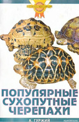 Популярные сухопутные черепахи, Гуржий, 2007