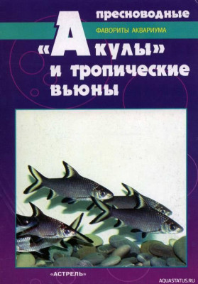 Фото Пресноводные Акулы и тропические вьюны, Кочетов, 1997 (photo#149862)