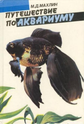 Путешествие по аквариуму, Махлин, 1993