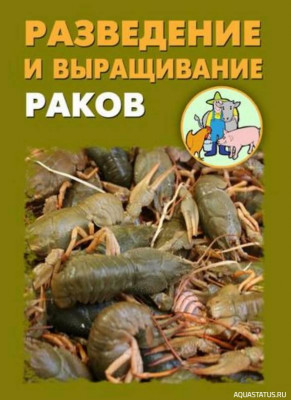 Разведение и выращивание раков, Мельников, 2012