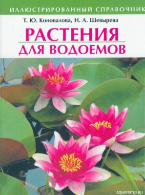 Растения для водоемов, Коновалов, 2006