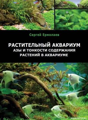 Фото Растительный аквариум. Азы и тонкости содержания, Ермолаев, 2014 (photo#149879)