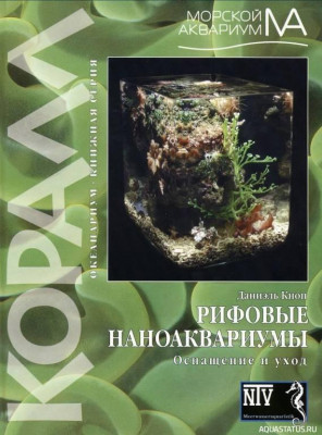 Рифовые наноаквариумы, Кноп, 2007