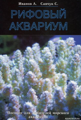 Рифовый аквариум, Иванов, 2005