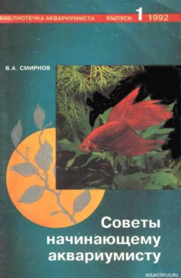 Советы начинающему аквариумисту, Смирнов, 1992