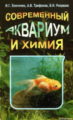 Современный аквариум и химия, Хомченко, 1997