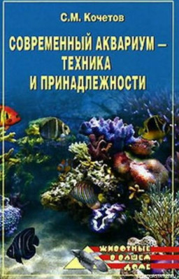 Фото Современный аквариум, техника и принадлежности, Кочетов, 2007 (photo#149887)