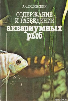 Содержание и разведение аквариумных рыб, Полонский, 1991