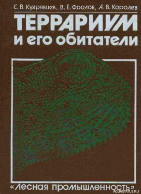 Террариум и его обитатели, Кудрявцев, 1991