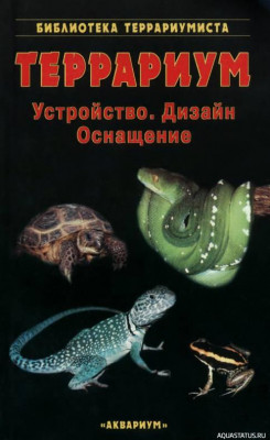 Террариум. Устройство, дизайн, оснащение, Хенкель, 2004