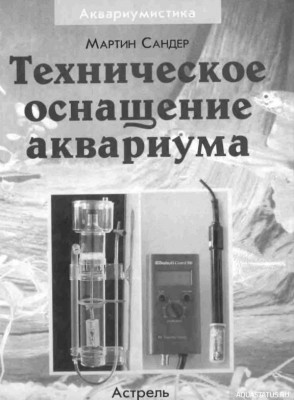 Техническое оснащение аквариума, Сандер, 2004