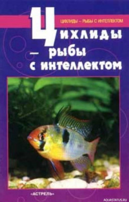 Цихлиды - рыбы с интеллектом, Кочетов, 1997