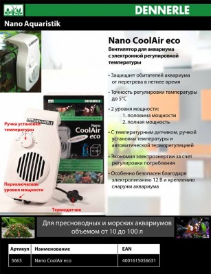 Продукция для нано-аквариумов DENNERLE NanoCube